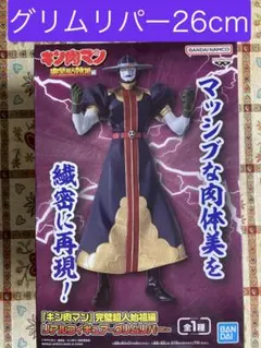 キン肉マン リアルフィギュア グリムリパー 完璧超人始祖編 - メルカリ