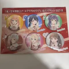 『蓮ノ空女学院スクールアイドルクラブ』缶バッジセット 2023 夏