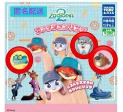 ズートピア ファッションリング 3個セット ①