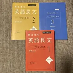関正生の英語長文ポラリス 1 2 3 3冊セット　書き込み無し