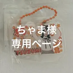 ちゃま様　専用ページ