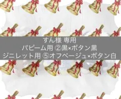 すん様 専用ページ