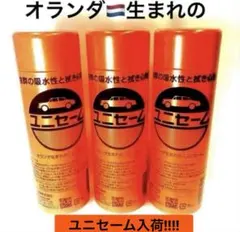 オランダ生まれの「ユニセーム」❸点セット販売‼︎
