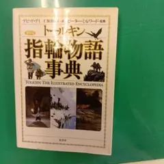 トールキン 指輪物語事典 普及版 デビッド・デイ | Mercari