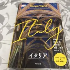 まっぷるWORLD イタリア