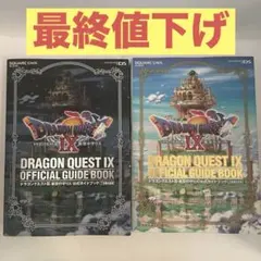 ドラゴンクエスト9 攻略本 ドラクエ DRAGON QUEST Ⅸ 公式ガイド