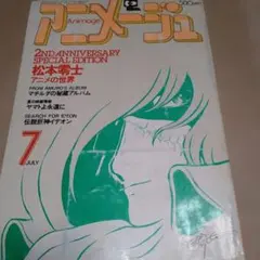 2026年最新】アニメージュ 1980の人気アイテム - メルカリ