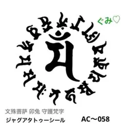 ジャグアタトゥーシール　AC〜058 文殊菩萨 卯兔 守護梵字　二週間持ちます