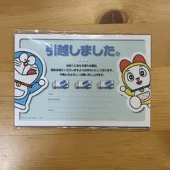 ドラえもん 引越し通知はがきセット