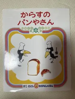からすのパンやさん