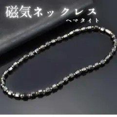 △訳アリ 磁気ネックレス ヘマタイト スポーツ 天然石 パワーストーン 男女兼用