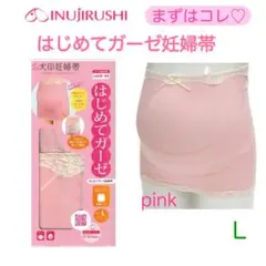 新品　犬印本舗 はじめてガーゼ妊婦帯 L ピンク マタニティ