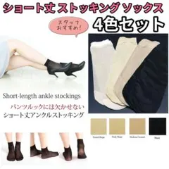 ショート丈 ストッキング ソックス 靴下 くるぶし丈 レディース アンクル