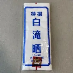 晒　サラシ　白滝晒　10m