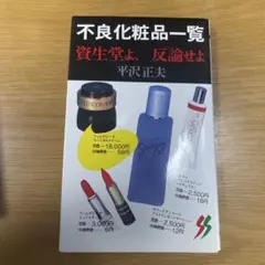2026年最新】不良化粧品一覧―資生堂よ、反論せよの人気アイテム - メルカリ