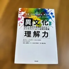 異文化理解力 エリン・メイヤー著