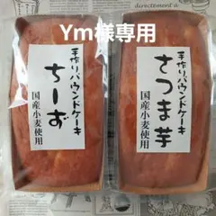 Ym様専用★