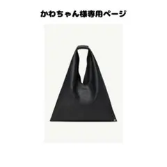 かわちゃんさん専用ページMM6メゾンマルジェラジャパニーズバッグのサムネイル