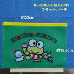 けろけろけろっぴ フラットポーチ