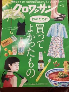 クロワッサン No.1168 2026年7月10日号