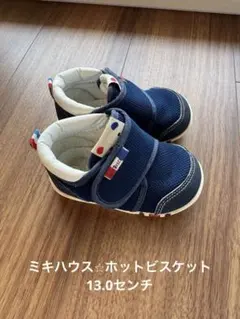最終値下げ！⭐︎ミキハウス⭐︎ホットビスケット⭐︎ベビーシューズ13.0センチ