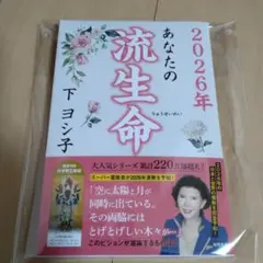 新品☆あなたの流生命 2026年
