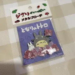 となりのトトロ　ジブリがいっぱい　メタルブローチ