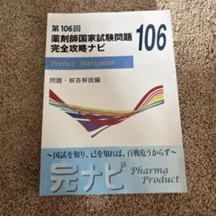 第109回 薬剤師国家試験問題 完全攻略ナビ - メルカリ