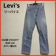 Levi's リーバイスUSA製 510-0217 ボタン裏525