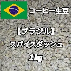【ブラジル】スパイスダッシュ③　コーヒー生豆１kgのサムネイル