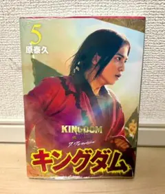 新品・未開封】シュリンク付き キングダム 9巻 実写カバー 桓騎 坂口