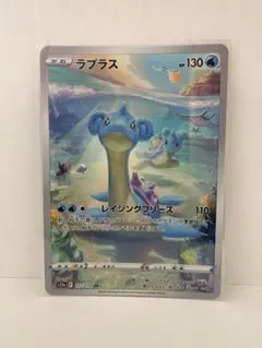 ポケモンカード ラプラスAR