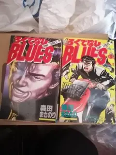 全巻初版　マンガ　ろくでなしBLUSE 2026年最新】初版 ろくでなしBLUESの人気アイテム - メルカリ