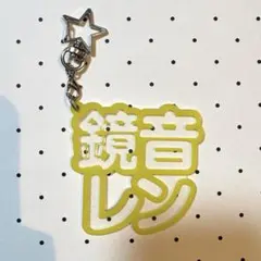 鏡音レン 立体ネームアクキー プロセカ　プロジェクトセカイ　アクリルキーホルダー