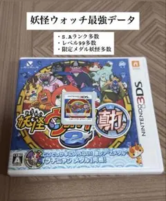 妖怪ウォッチ2 真打 最強データ Sランク大量／レア妖怪多数／限定メダル妖怪あり