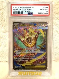 2026年最新】メガルチャブルex SAR M2a 239/193 PSA10の人気アイテム