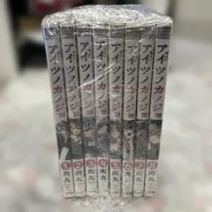 アイツノカノジョ 全巻セット 1-8巻 肉丸　完結　s26 163のサムネイル