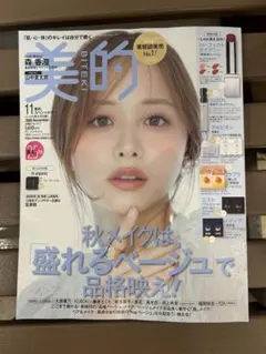 美的 2026年11月号 美的スペシャル 本誌のみ 付録なし