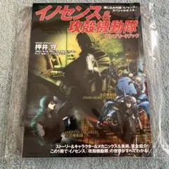 新品　イノセンス&攻殻機動隊 コンプリートブック