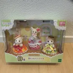 シルバニアファミリー　キラキラくじ D賞