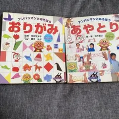 アンパンマンとあそぼう あやとり　おりがみ　 ２冊セット