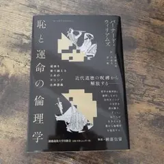 恥と運命の倫理学