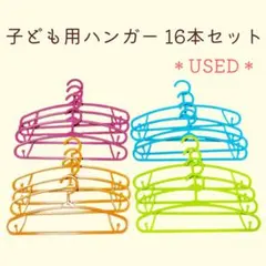 【USED】子ども用ハンガー16本セット ベビーキッズ ベビーハンガーまとめ売り