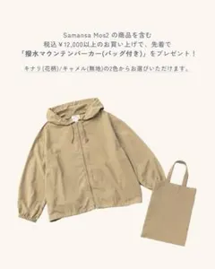 SM2＊サマンサモスモス ノベルティキャメルマウンテンパーカー 新品未使用品
