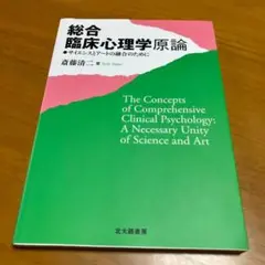 総合臨床心理学原論 サイエンスとアートの融合のために s68