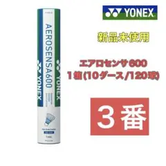 3番　エアロセンサ600　1箱　新品未使用　YONEX　シャトル