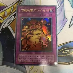 遊戯王 万能地雷グレイモヤ 2期ウルトラレア - メルカリ