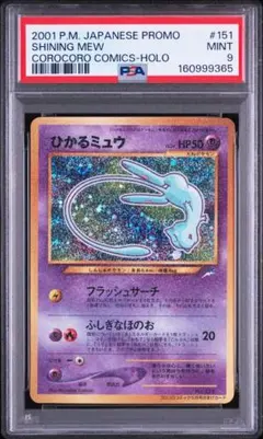 ひかるミュウ 2001 月刊コロコロコミック01年5月号 psa9 うずまきホロ