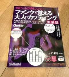 16ビートが身につく! ファンクで覚える大人のカッティング 【新装版】