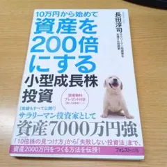 資産を200倍にする小型成長株投資